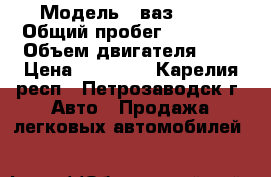  › Модель ­ ваз 2108 › Общий пробег ­ 90 000 › Объем двигателя ­ 1 › Цена ­ 55 000 - Карелия респ., Петрозаводск г. Авто » Продажа легковых автомобилей   